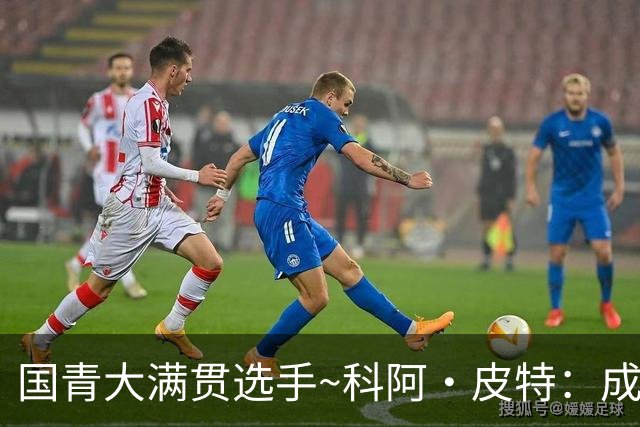 国青大满贯选手~科阿·皮特：成熟前场润滑剂 投篮拉胯行情暴跌